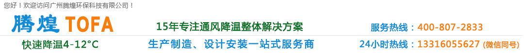 環(huán)?？照{(diào),水冷空調(diào),環(huán)保水冷空調(diào),廠房通風(fēng)降溫設(shè)備,車間通風(fēng)降溫設(shè)備,工業(yè)冷風(fēng)機(jī),工廠冷風(fēng)機(jī),降溫水簾, 降溫濕簾 負(fù)壓風(fēng)機(jī),工業(yè)風(fēng)扇,廣州環(huán)?？照{(diào), 廣州水冷空調(diào),廣州廠房通風(fēng)降溫設(shè)備,廣州車間通風(fēng)降溫設(shè)備,廣州冷風(fēng)機(jī), 廣州降溫水簾,廣州降溫濕簾,廣州負(fù)壓風(fēng)機(jī),廣州工業(yè)冷風(fēng)機(jī),廣州工業(yè)風(fēng)扇