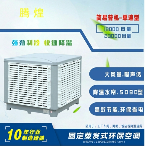 東莞工廠水冷風(fēng)扇，通風(fēng)降溫設(shè)備